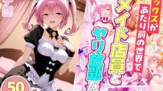 セックスが当たり前の世界でお気に入りのメイド店員とヤリ放題な話  ナナ編【ルーブル】