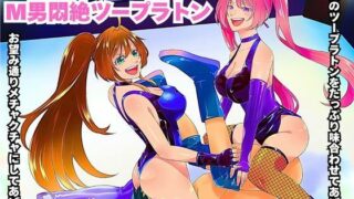 必殺  M男悶絶ツープラトン【北斗七星】