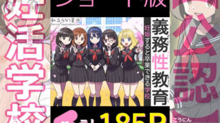 【ショート版】義務性教育〜妊娠すると卒業できる学校〜【私立 ななつ星中】