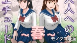 大人へのエチュード〜春〜【予備役製作所】