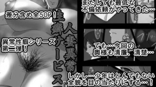 人妻異常性癖サービス2 モノクロバージョン【イソポキングダム】