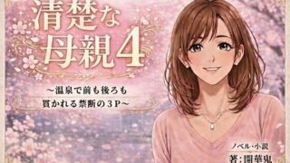 清楚な母親4 〜温泉で父子に貫かれる禁断の3P〜【開華鬼】