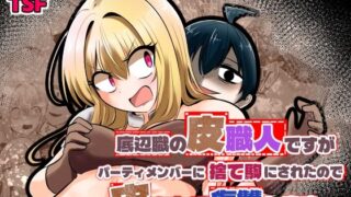 底辺職の皮職人ですがパーティメンバーに捨て駒にされたので皮にして復讐します【Cはんげ】