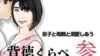 背徳くらべ参  息子と母親と溺愛しあう【あいうえ男】