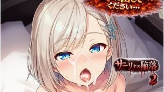 サーリャの陥落〜第二話・中出し懇願〜【あろーんあいらんど】