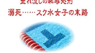 垂れ流しの恥辱処刑〜溺死……スク水女子の末路【リョナの監獄】