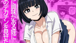 性に興味がある姪に俺のデカチンを見せたら【さのくす】