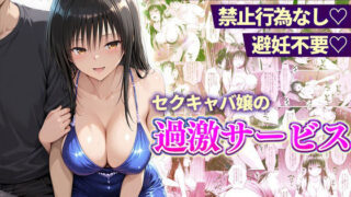 おっぱい揉み放題！禁止行為無し！避妊不要！セクキャバ嬢の過激サービス〜古手川編【11チャンネル】