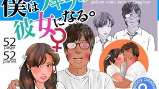＜漫画と朗読セット＞男の娘漫画「僕はアキラの彼女になる。」【エロ朗読】
