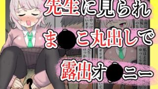 【露出】全校集会で先生に見られながらこっそりま●こ出してオナ二する話【ibuki工房】
