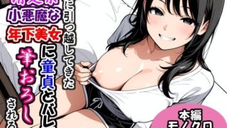 隣に引っ越してきた清楚系小悪魔な年下美女に童貞とバレて筆おろしされる話【二階の戸棚】