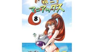 ［studio みゃーび］ポニテマニアックス 08巻【studio みゃーび】