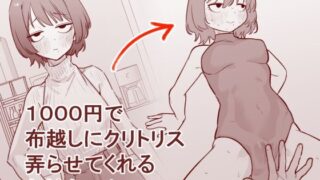 1000円で布越しにクリトリス弄らせてくれるお姉ちゃん【蜂蜂蜂】