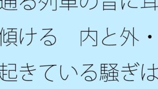 通る列車の音に耳を傾ける  内と外・・起きている騒ぎは気楽な予想を一歩越える【サマールンルン】