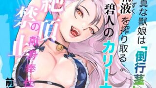 純真な獣娘は「倒行茎」の精液を搾り取る。碧人のカリーナ、絶頂禁止の献身奉仕。（前篇）【STUDIO AMATIZ】