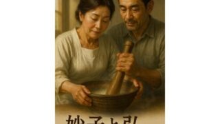 妙子と弘 4  朝の芯仕事──擦って、練って、通す【hiromu】