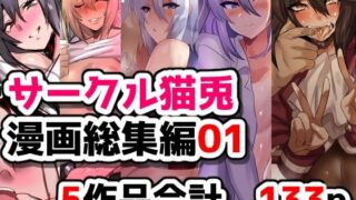 サークル猫兎  漫画総集編01【猫兎】