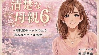 清楚な母親6 〜用具室のマットの上で奪われたアナル処女〜【開華鬼】