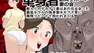 単身者訪問サポート妻の会新入りのデカケツ妻はあの日出会った最低モラルの独身激キモクズ男に無限リピートで抱かれまくる【SideのStick】