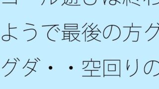 ゴール遊びは終わるようで最後の方グダグダ・・空回りの泥沼  いつの間にか別の場所で・・・【サマールンルン】