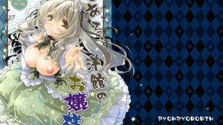 とある、洋館のお嬢様【ぴょんぴょろりん】