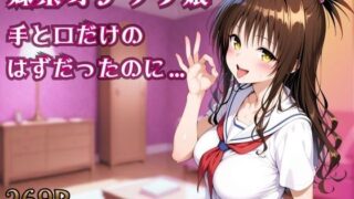 妹系オナクラ嬢〜手と口だけのはずだったのに〜【ヒロインパラダイス】