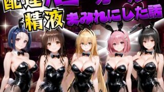 配達バニーガールを精液まみれにした話 ToL○VEる編【むんちゅ】