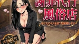 謝罪代行風俗店〜あなたのミスを体で謝罪代行します〜【漫画93P】【変態マジシャン】