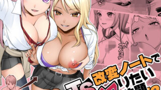 TS改変ノートでヤりたい放題！？【あむぁいおかし製作所】