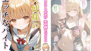 天使様のエッチなバイト【ビスケット書房】