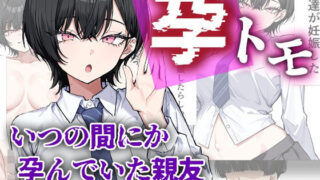 孕トモ-いつの間にか孕んでいた親友-【me3】