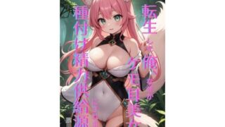 転生した俺、ケモ耳美女たちの‘種付け精力供給源’にされました 前編【Makai Bunko】
