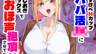 どすけべHカップパパ活JKにおしおきセックスでオホ声絶頂させてみた【November.】