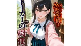 SNS映えの代償はストーカーの肉便器【BLUEMOON NOVEL】