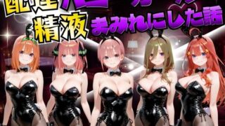 配達バニーガールを精液まみれにした話 五等分の◯嫁編【むんちゅ】