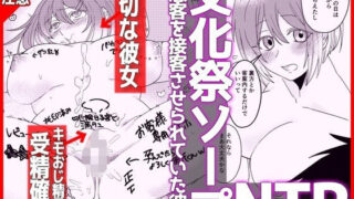【文化祭ソープNTR】ヤバい客を接客させられていた彼女【音鳥心愛】