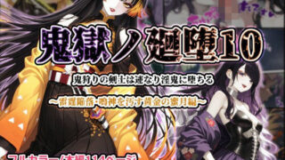 鬼獄ノ廻堕10 〜雷霆陥落・鳴神を汚す黄金の蜜月編〜【しにもの】