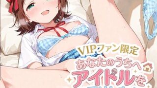 VIPファン限定！あなたのうちへアイドルをお届けします！【えろばんす亭】