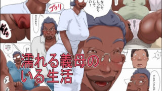 濡れる義母のいる生活【ぜんまいこうろぎ】