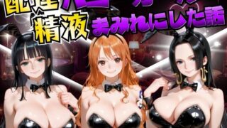 配達バニーガールを精液まみれにした話 ワン◯ース編【むんちゅ】