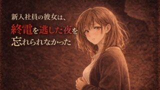 新入社員の彼女は、終電を逃した夜を忘れられなかった ―教育係の上司と、もう一度だけ―【夜の灯る部屋】