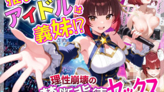 推しのアイドルは義妹？？理性崩壊の禁断背徳セックス【あふれだすにじる】