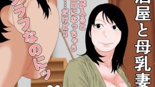酒屋と母乳妻【干し椎茸】