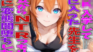 JK入学して気に入った先生を彼女からNTRつもりが逆に変態闇堕ちした件【TonLab】
