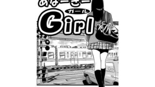 あなーきーGirl【ナンネット】