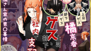 橘京香がゲス上司とゲス部下に社内で支配される話【ぶるーしゃとー】