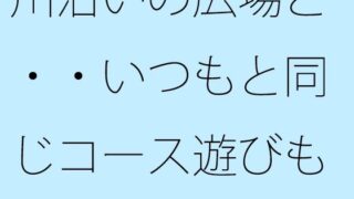 川沿いの広場と・・いつもと同じコース遊びも最終盤・・・白黒の緩急を携えた夕方【サマールンルン】