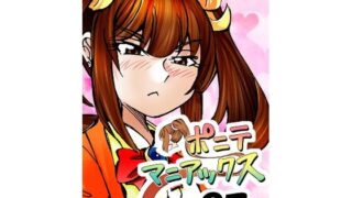 ［隔週刊］ポニテマニアックス 第97話 「東京へ行こう」 〜47歳エロビデオ屋店員が深夜バイト中に拾った痴女が最強宇宙人でしたーン〜【studio みゃーび】