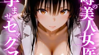 噂の美人女医と孕ませセックス【えりにゃ】