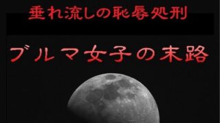 垂れ流しの恥辱処刑〜ブルマ女子の末路【リョナの監獄】